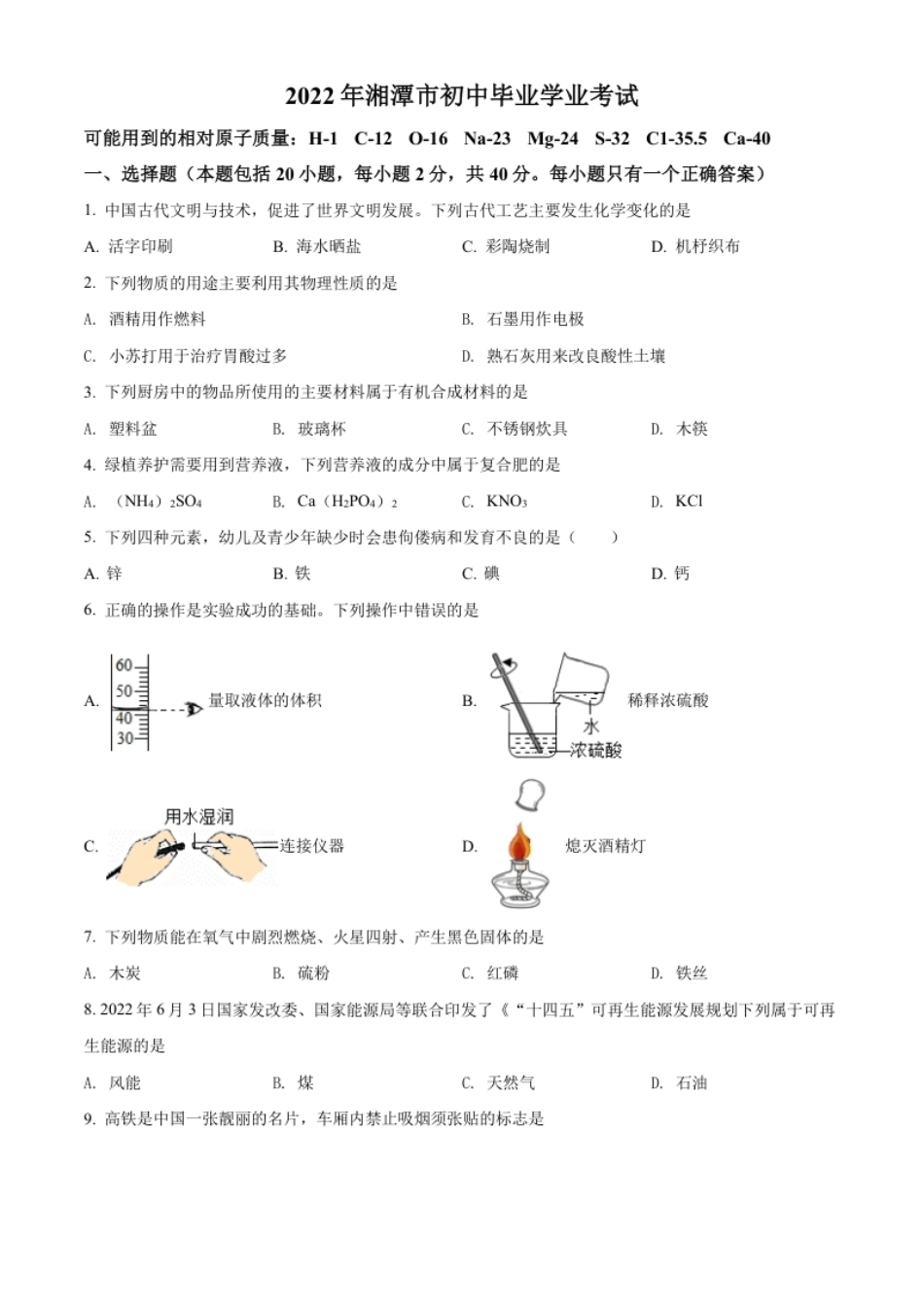 精品解析：2022年湖南省湘潭市中考化学真题（原卷版）.pdf_第1页