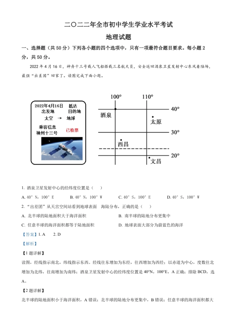 精品解析：2022年山东省聊城市中考地理真题（解析版）.pdf_第1页
