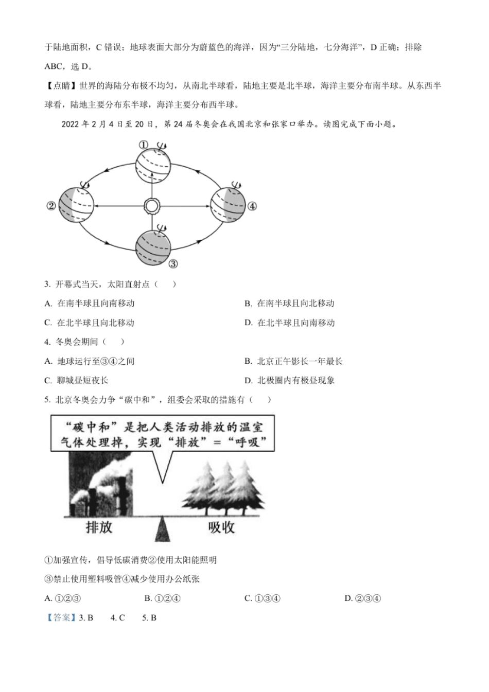 精品解析：2022年山东省聊城市中考地理真题（解析版）.pdf_第2页