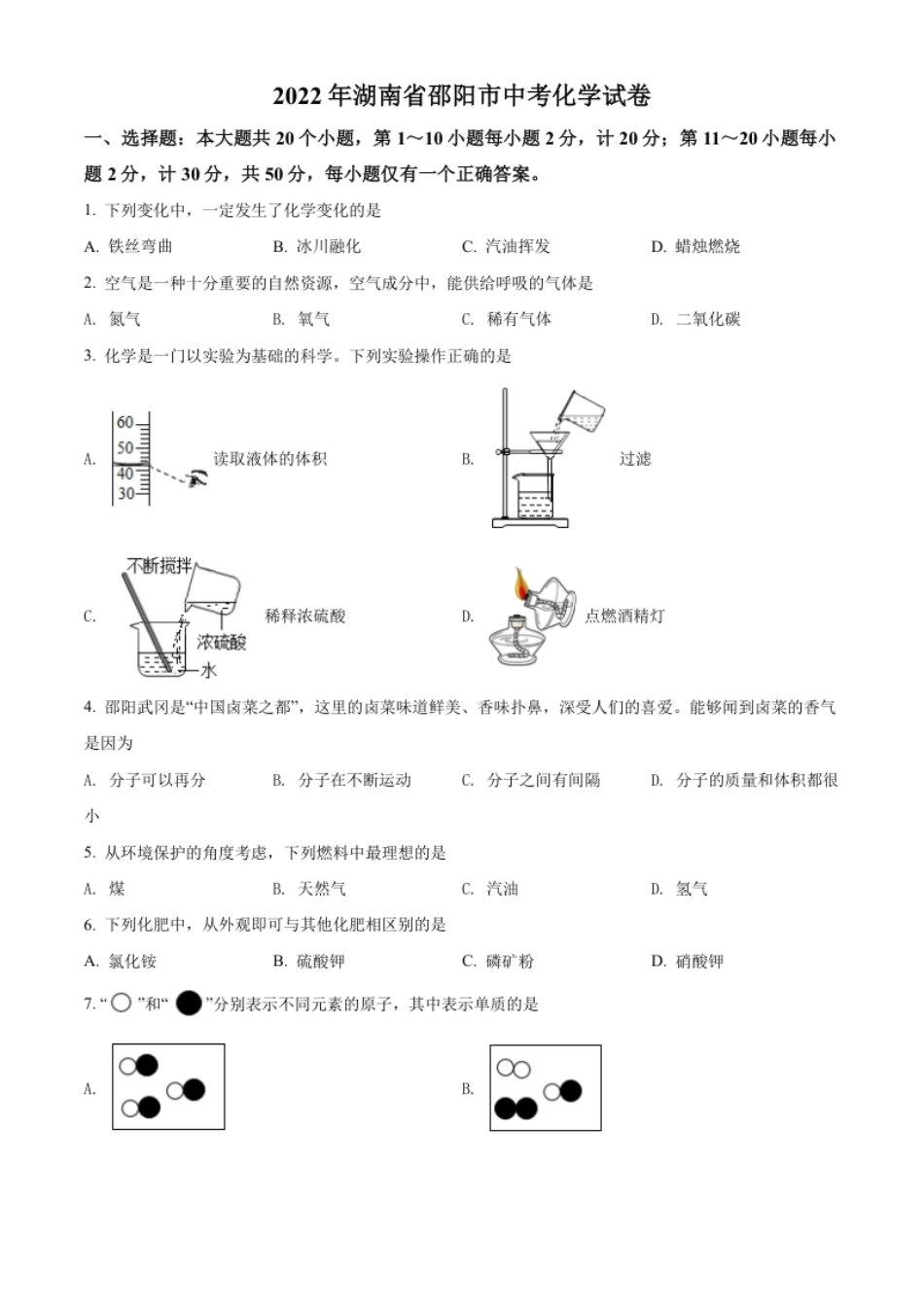 精品解析：2022年湖南省邵阳市中考化学真题（原卷版）.pdf_第1页