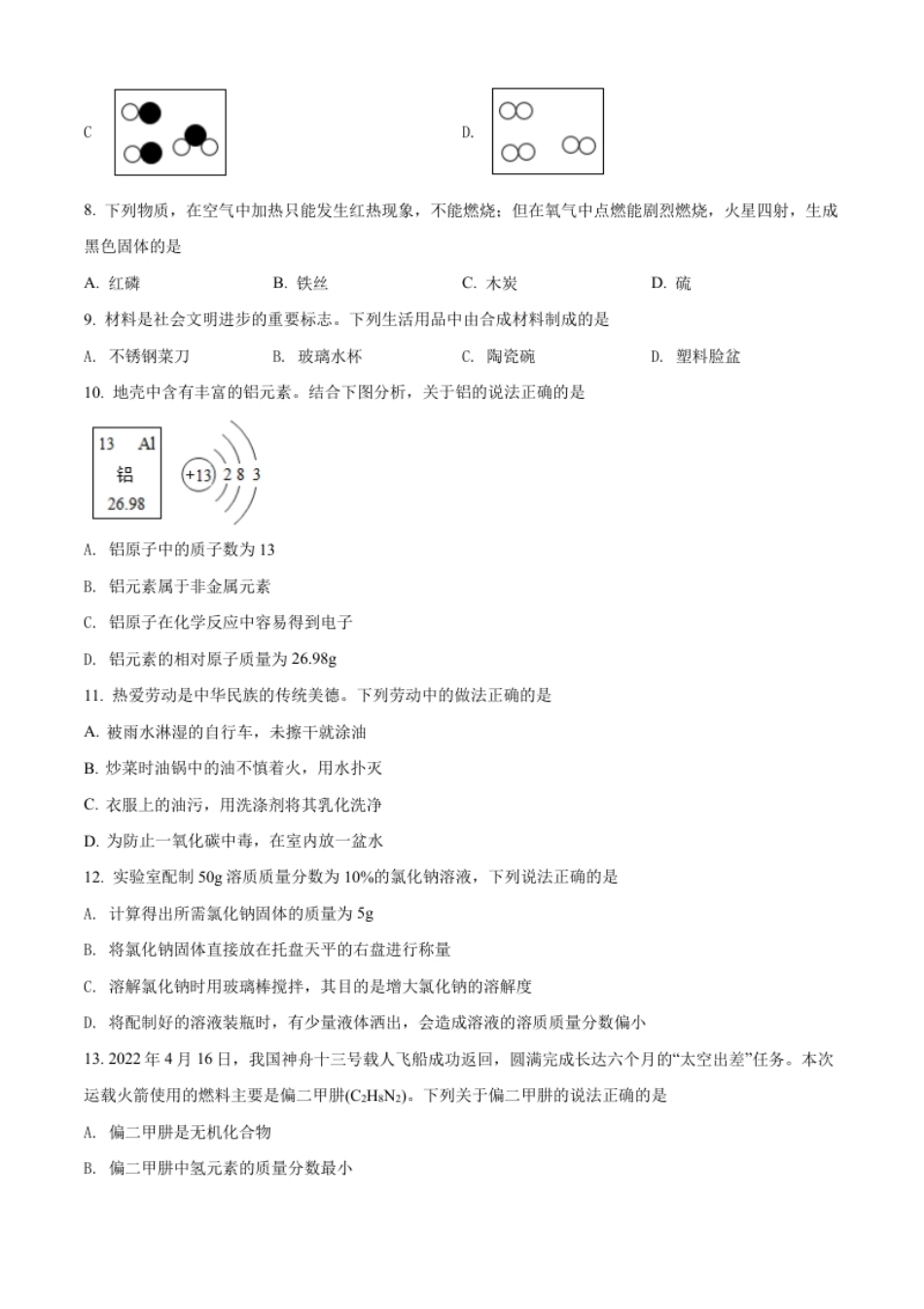 精品解析：2022年湖南省邵阳市中考化学真题（原卷版）.pdf_第2页