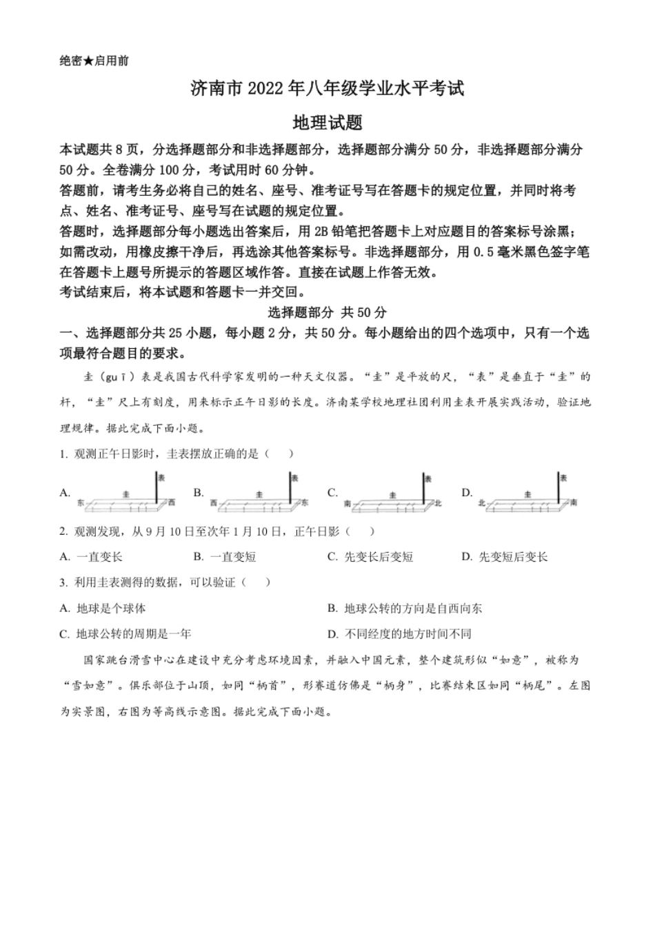 精品解析：2022年山东省济南市中考地理真题（原卷版）.pdf_第1页