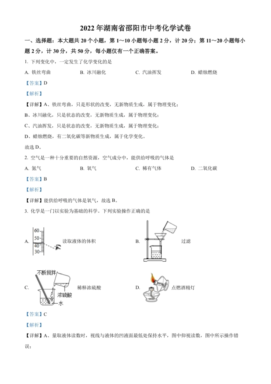 精品解析：2022年湖南省邵阳市中考化学真题（解析版）.pdf_第1页