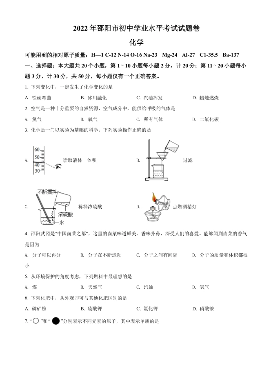 精品解析：2022年湖南省邵阳市初中学业水平模拟考试化学试题（原卷版）.pdf_第1页