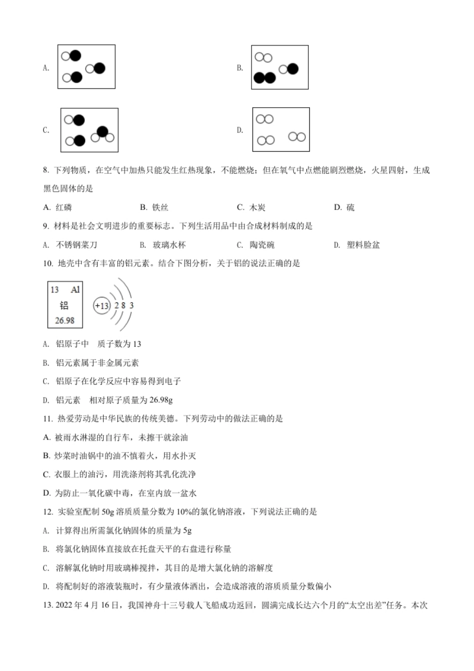 精品解析：2022年湖南省邵阳市初中学业水平模拟考试化学试题（原卷版）.pdf_第2页