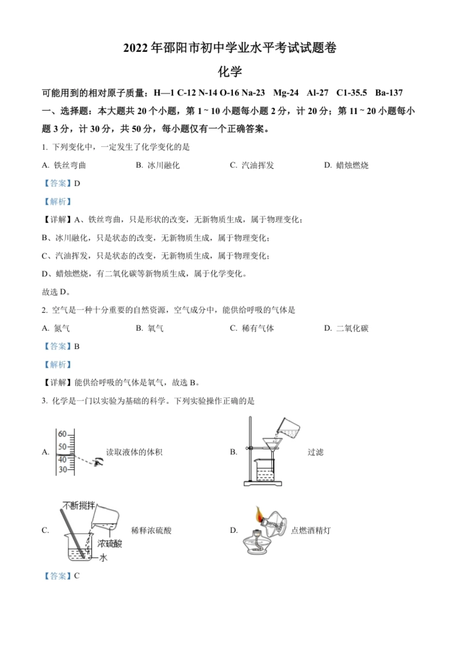 精品解析：2022年湖南省邵阳市初中学业水平模拟考试化学试题（解析版）.pdf_第1页