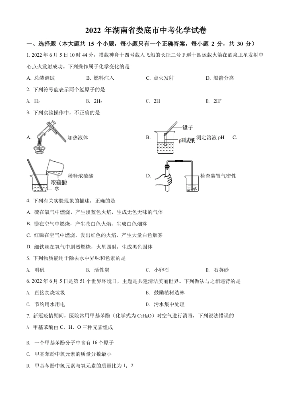 精品解析：2022年湖南省娄底市中考化学真题（原卷版）.pdf_第1页