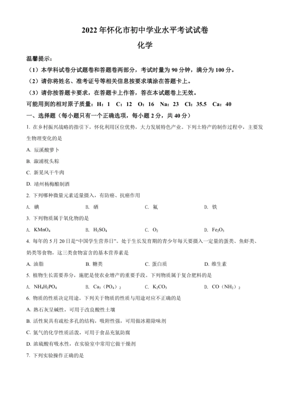 精品解析：2022年湖南省怀化市中考化学真题（原卷版）.pdf_第1页