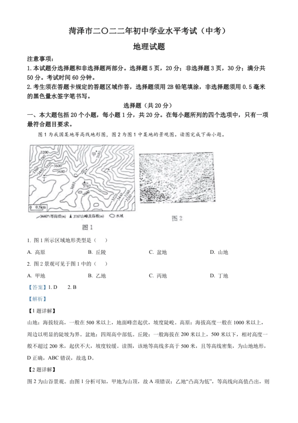 精品解析：2022年山东省菏泽市中考地理真题（解析版）.pdf_第1页