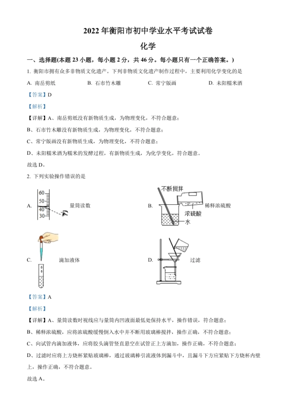 精品解析：2022年湖南省衡阳市中考化学真题（解析版）.pdf_第1页