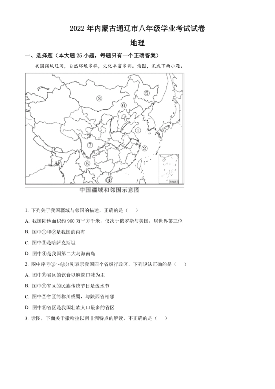 精品解析：2022年内蒙古通辽市中考地理真题（原卷版）.pdf_第1页