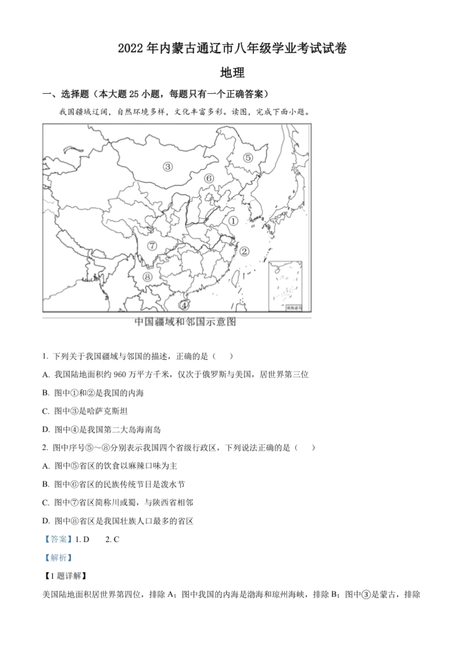 精品解析：2022年内蒙古通辽市中考地理真题（解析版）.pdf_第1页