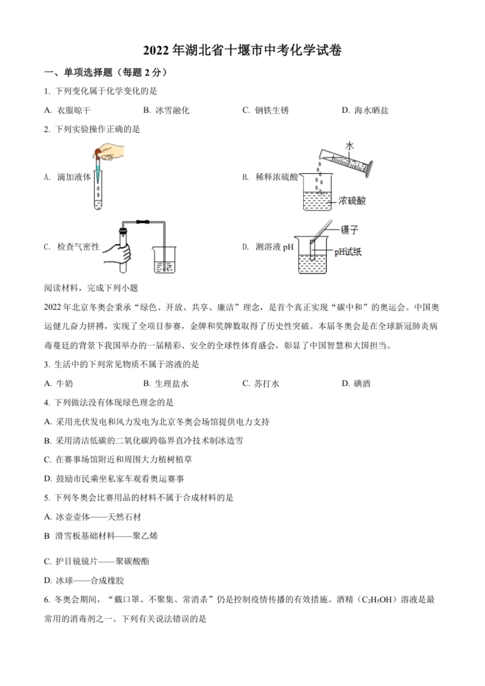 精品解析：2022年湖北省十堰市中考化学真题（原卷版）.pdf_第1页