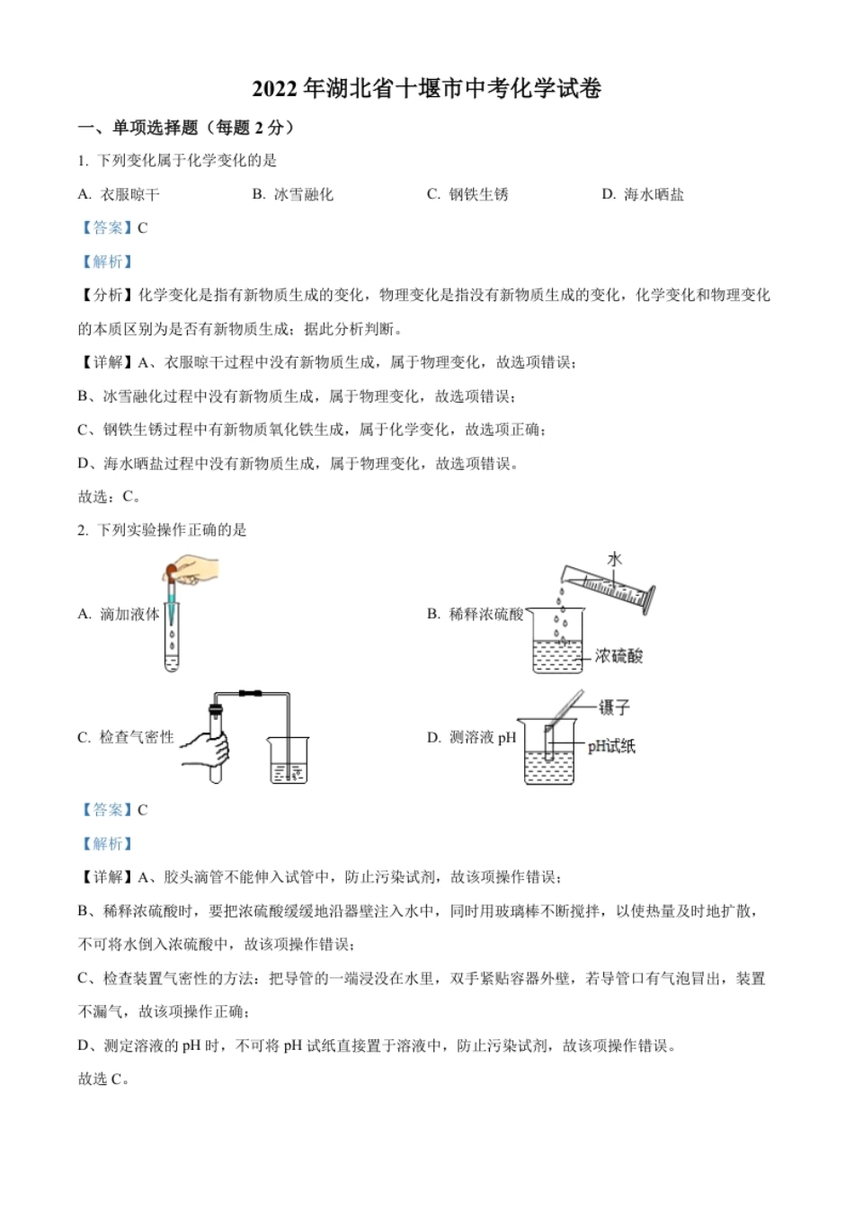 精品解析：2022年湖北省十堰市中考化学真题（解析版）.pdf_第1页