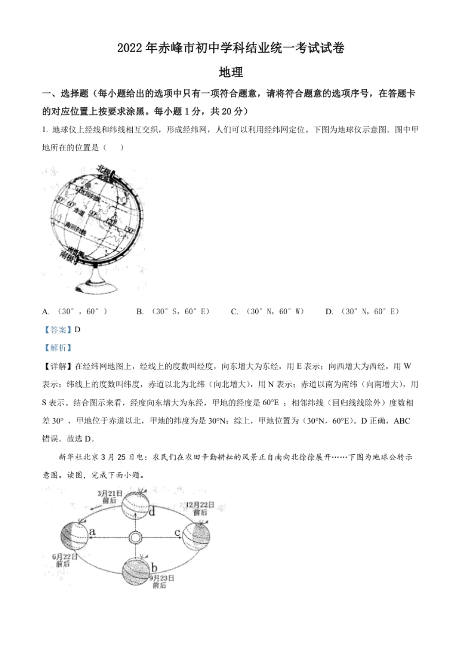 精品解析：2022年内蒙古赤峰市中考地理真题（解析版）.pdf_第1页