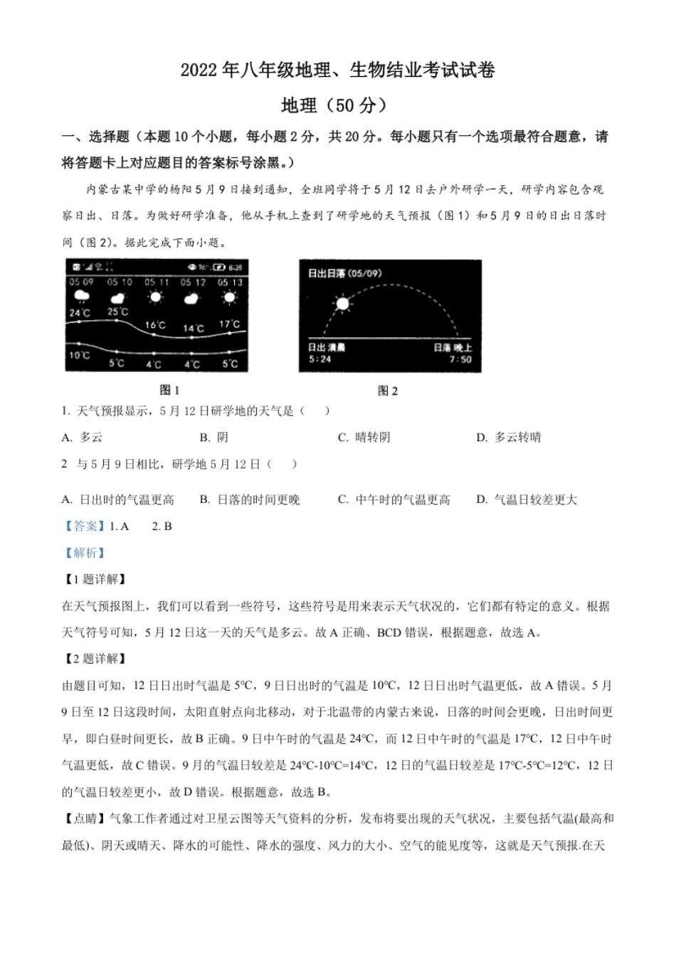 精品解析：2022年内蒙古包头市中考地理真题（解析版）.pdf_第1页