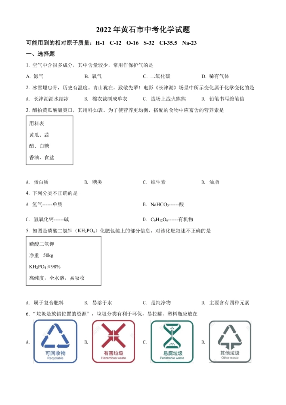 精品解析：2022年湖北省黄石市中考化学真题（原卷版）.pdf_第1页