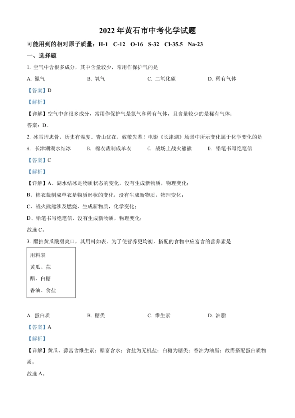 精品解析：2022年湖北省黄石市中考化学真题（解析版）.pdf_第1页