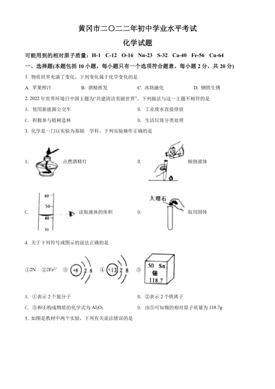 精品解析：2022年湖北省黄冈市孝感市咸宁市三市中考化学真题（原卷版）.pdf_第1页