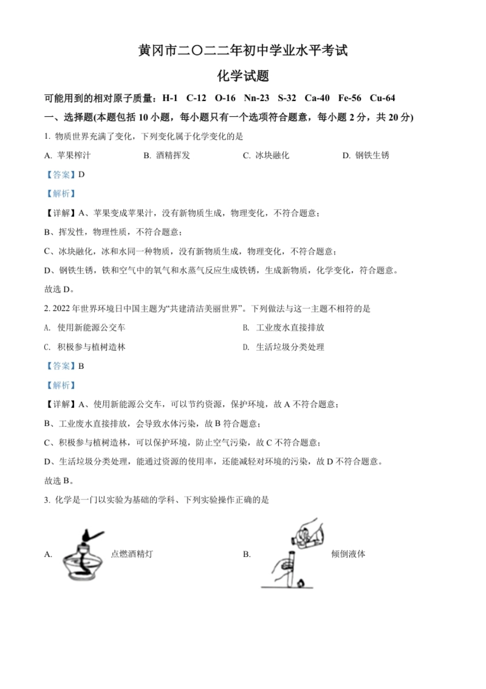 精品解析：2022年湖北省黄冈市孝感市咸宁市三市中考化学真题（解析版）.pdf_第1页