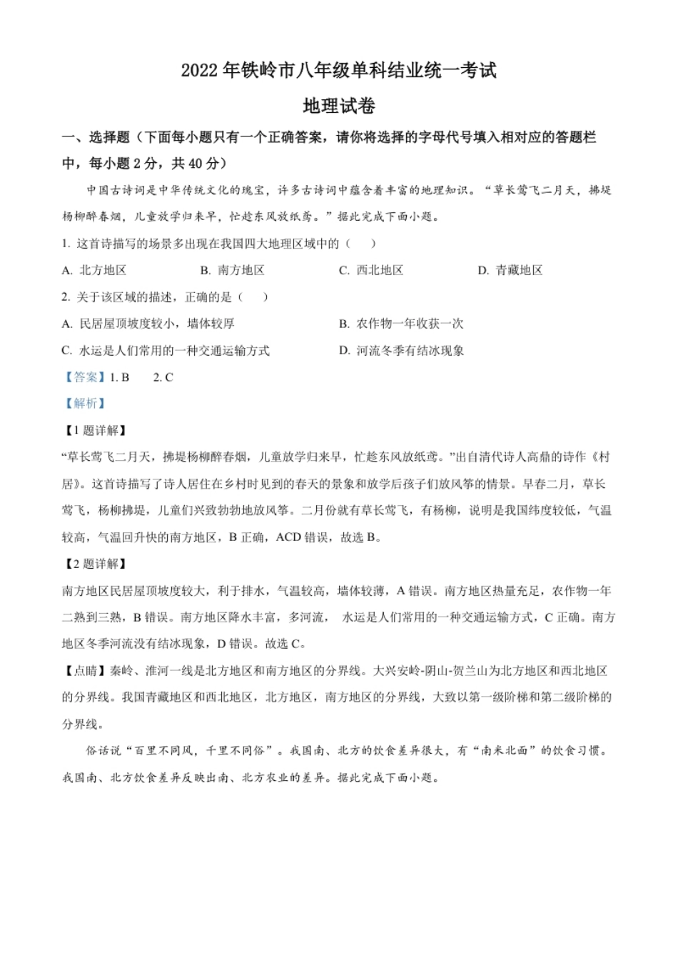 精品解析：2022年辽宁省铁岭市中考地理真题（解析版）.pdf_第1页