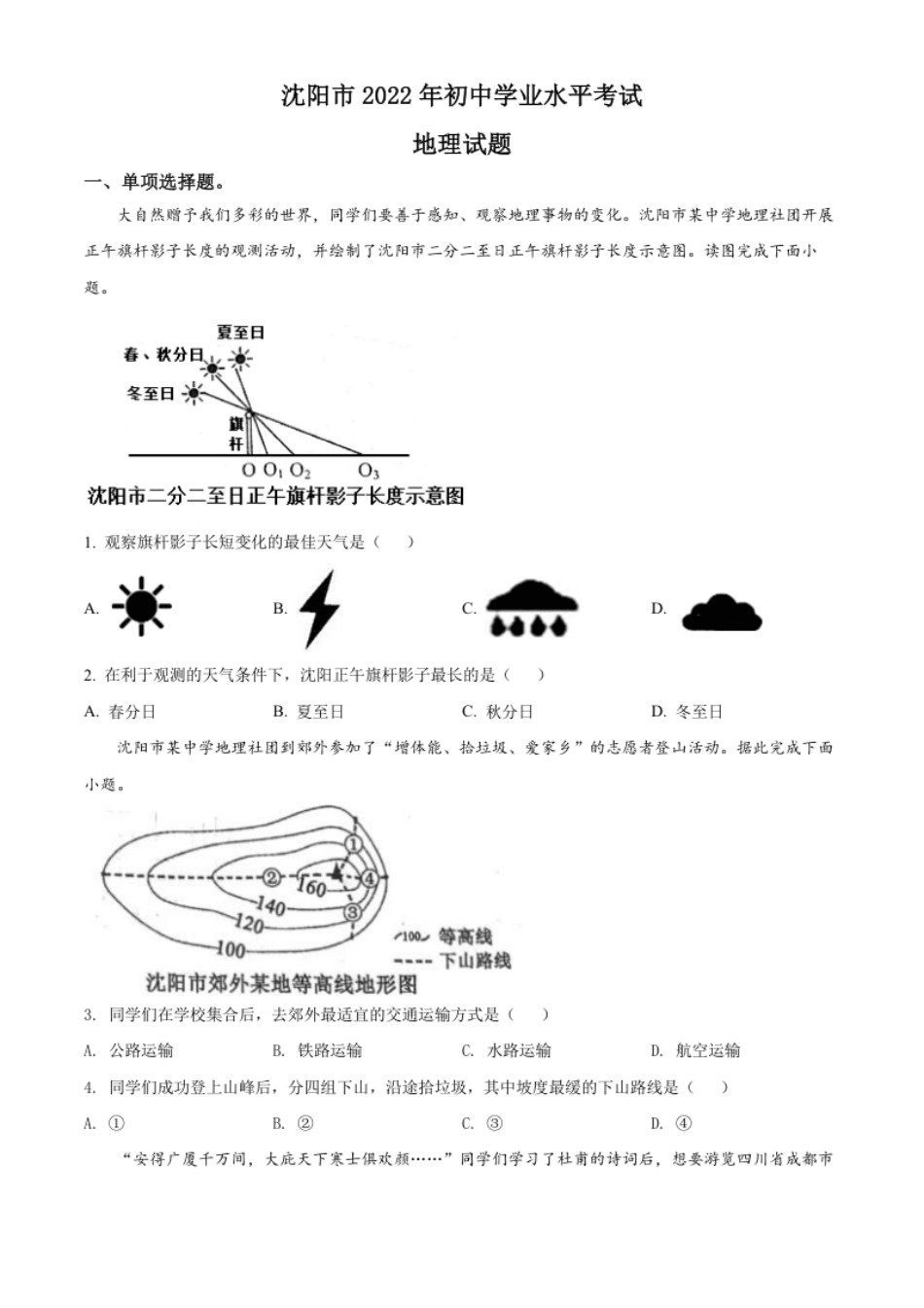 精品解析：2022年辽宁省沈阳市中考地理真题（原卷版）.pdf_第1页