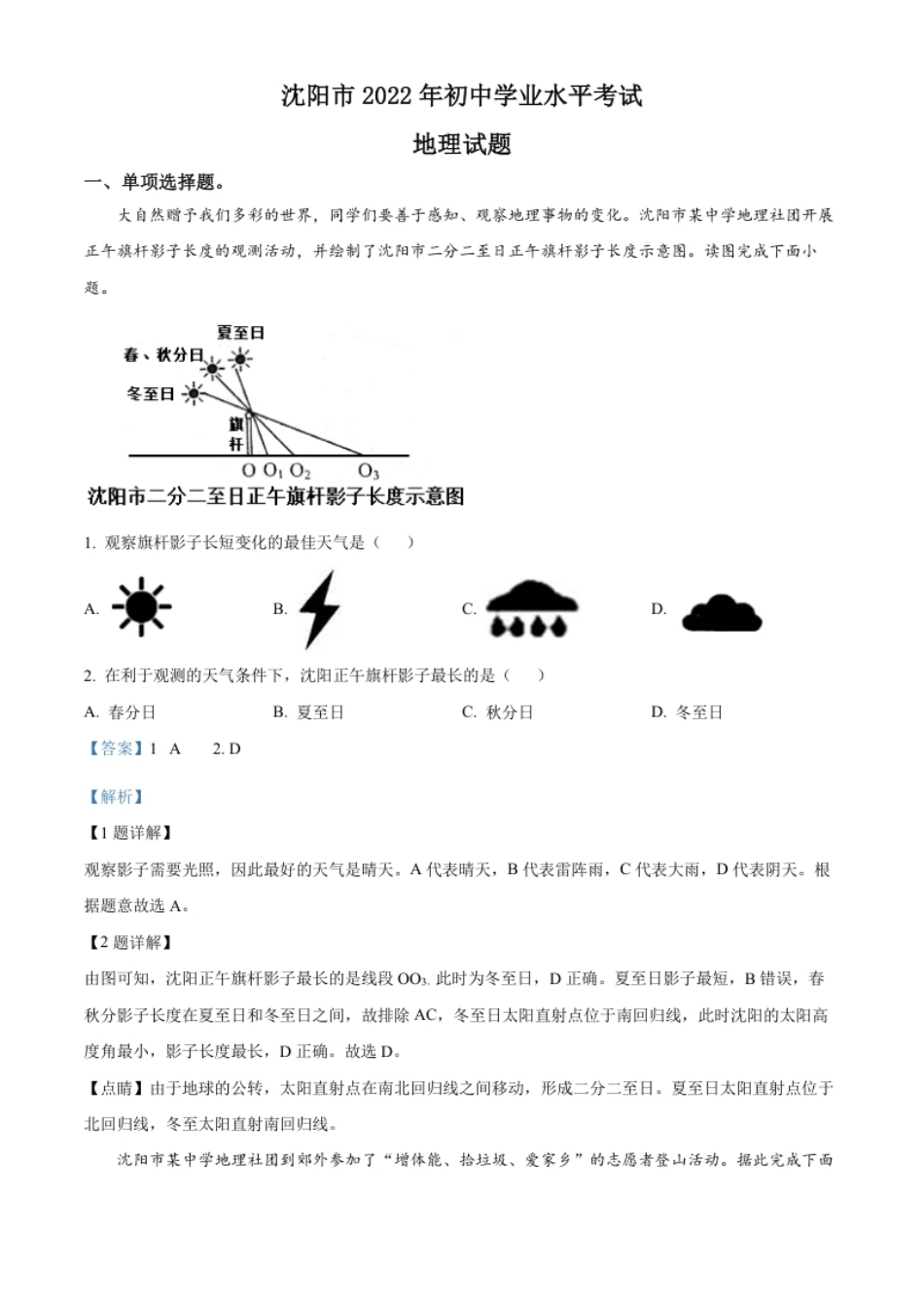 精品解析：2022年辽宁省沈阳市中考地理真题（解析版）.pdf_第1页