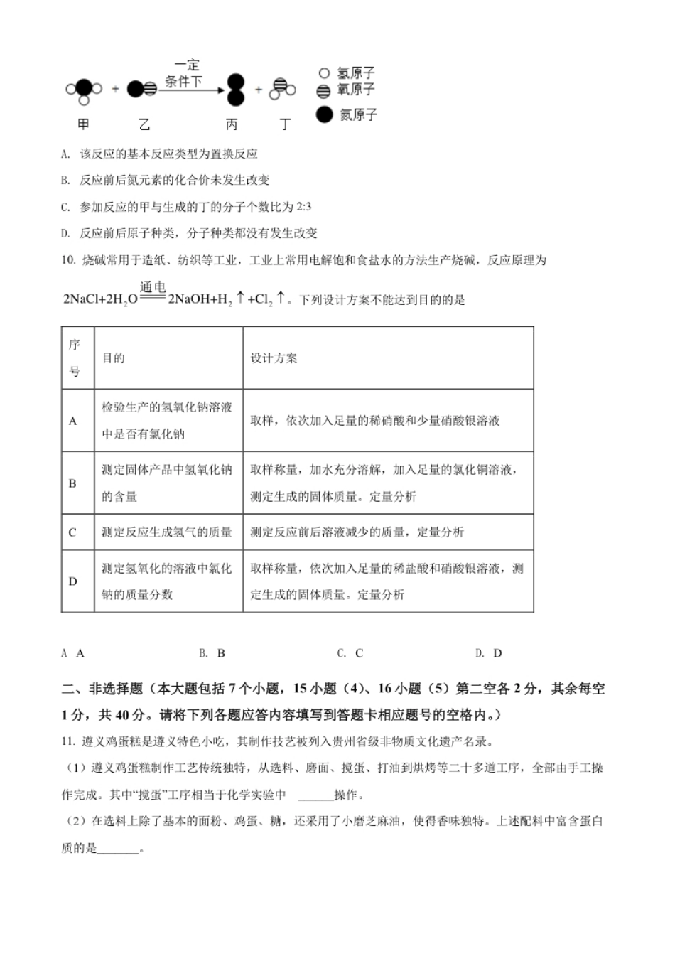 精品解析：2022年贵州省遵义市中考化学真题（原卷版）.pdf_第3页