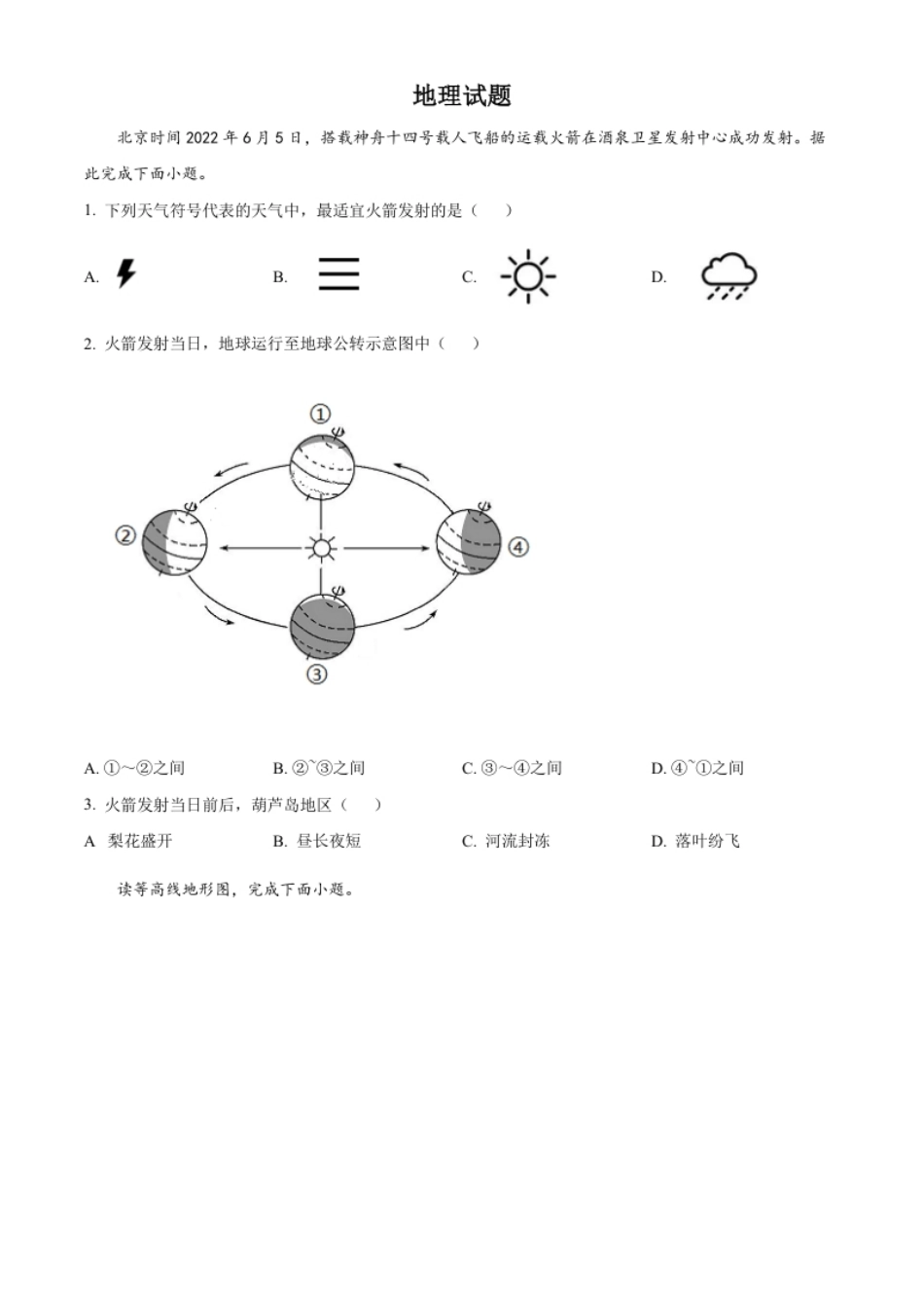 精品解析：2022年辽宁省葫芦岛市中考地理真题（原卷版）.pdf_第1页