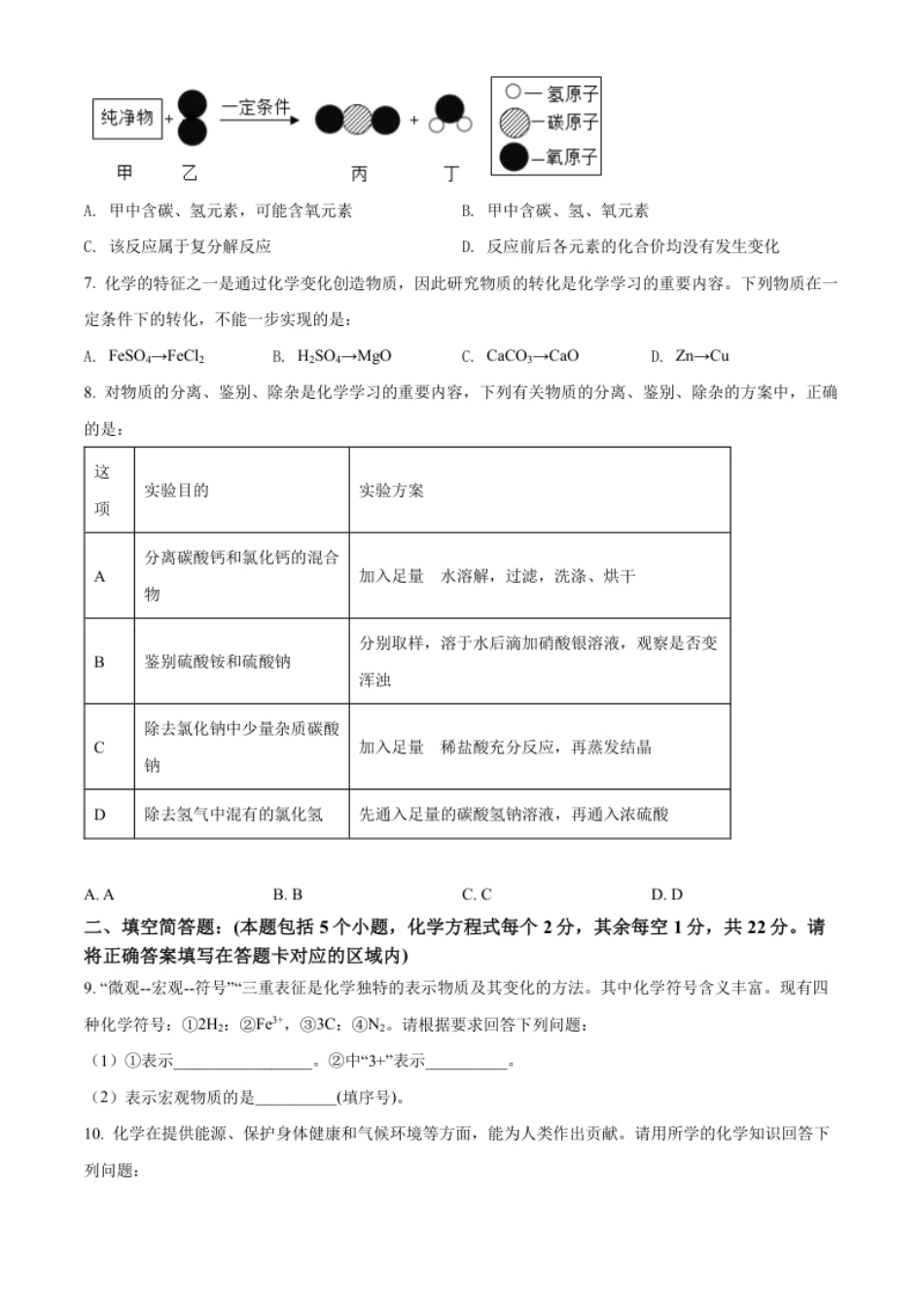 精品解析：2022年贵州省黔东南州中考化学真题（原卷版）.pdf_第2页