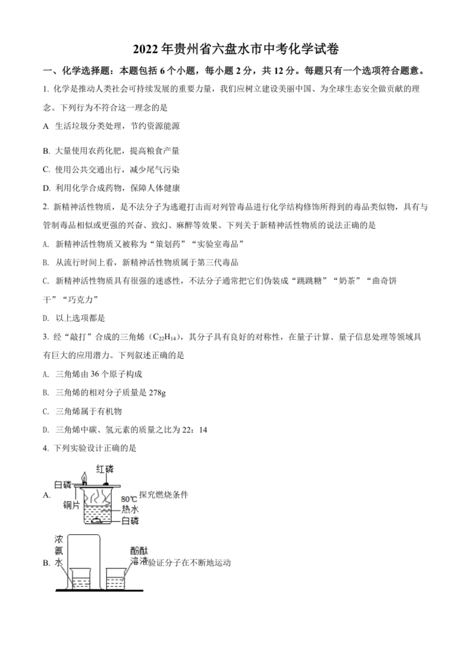 精品解析：2022年贵州省六盘水市中考化学真题（原卷版）.pdf_第1页