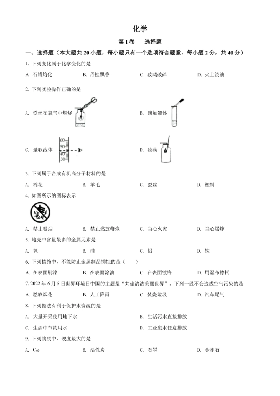 精品解析：2022年广西贺州市中考化学真题（原卷版）.pdf_第1页