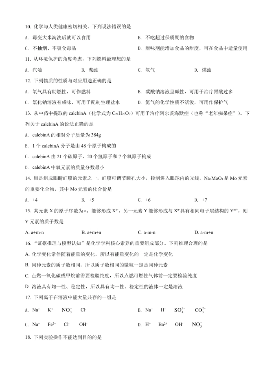 精品解析：2022年广西贺州市中考化学真题（原卷版）.pdf_第2页