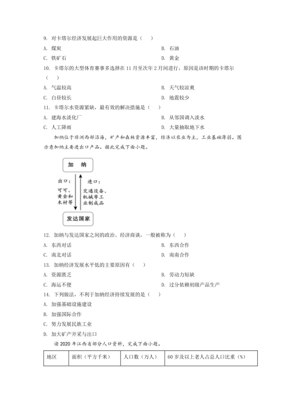 精品解析：2022年江西省中考地理真题（原卷版）.pdf_第3页