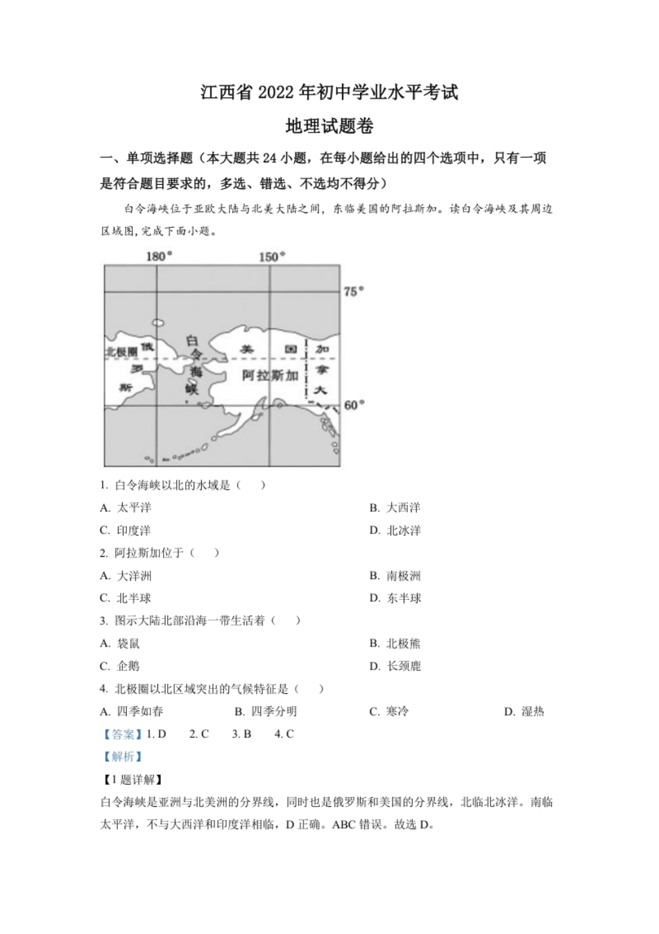 精品解析：2022年江西省中考地理真题（解析版）.pdf_第1页