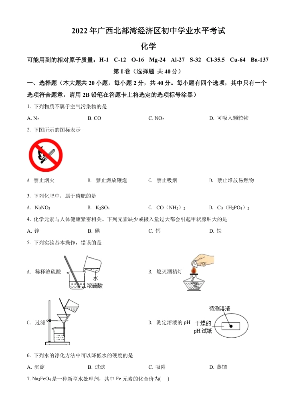 精品解析：2022年广西北部湾经济区中考化学真题（原卷版）.pdf_第1页