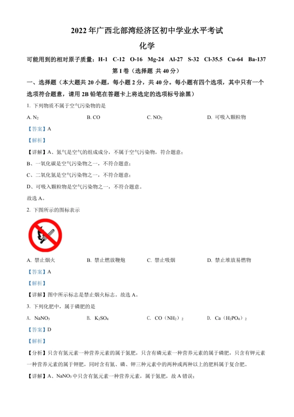 精品解析：2022年广西北部湾经济区中考化学真题（解析版）.pdf_第1页