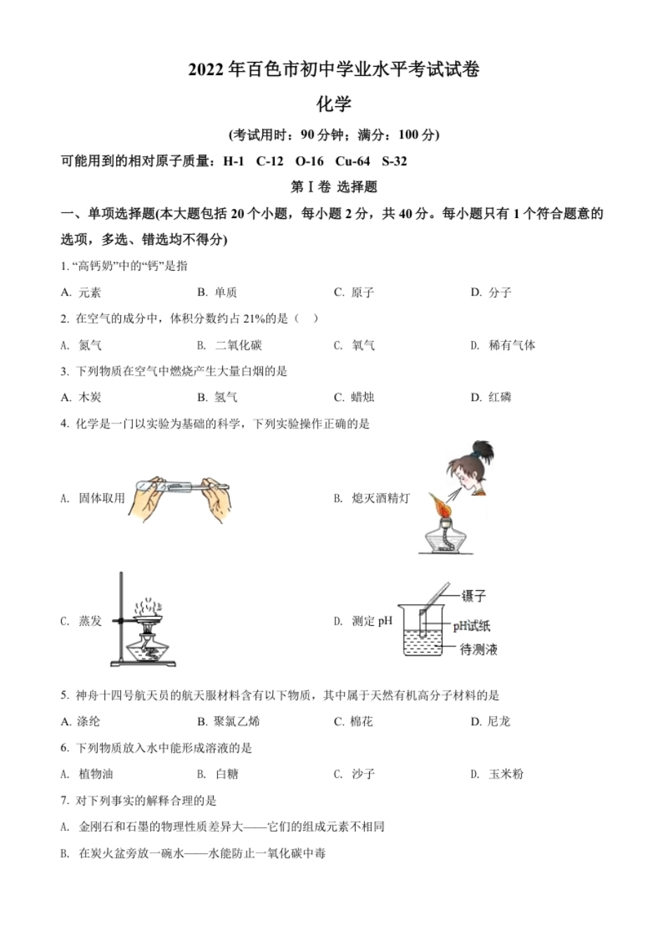 精品解析：2022年广西百色市中考化学真题（原卷版）.pdf_第1页