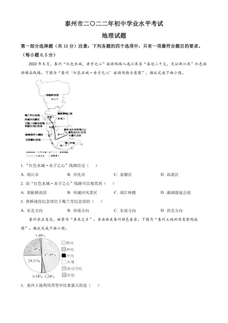 精品解析：2022年江苏省泰州市中考地理真题（原卷版）.pdf_第1页