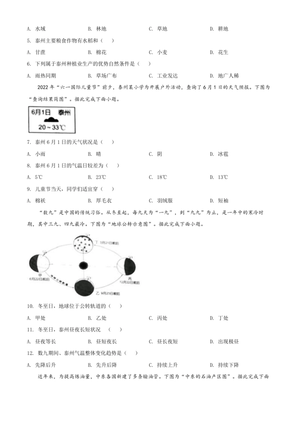精品解析：2022年江苏省泰州市中考地理真题（原卷版）.pdf_第2页