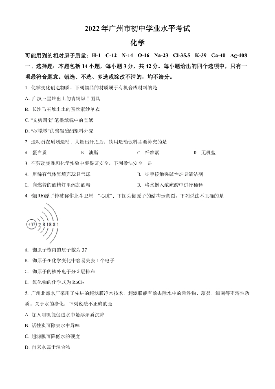 精品解析：2022年广东省广州市中考化学真题（原卷版）.pdf_第1页