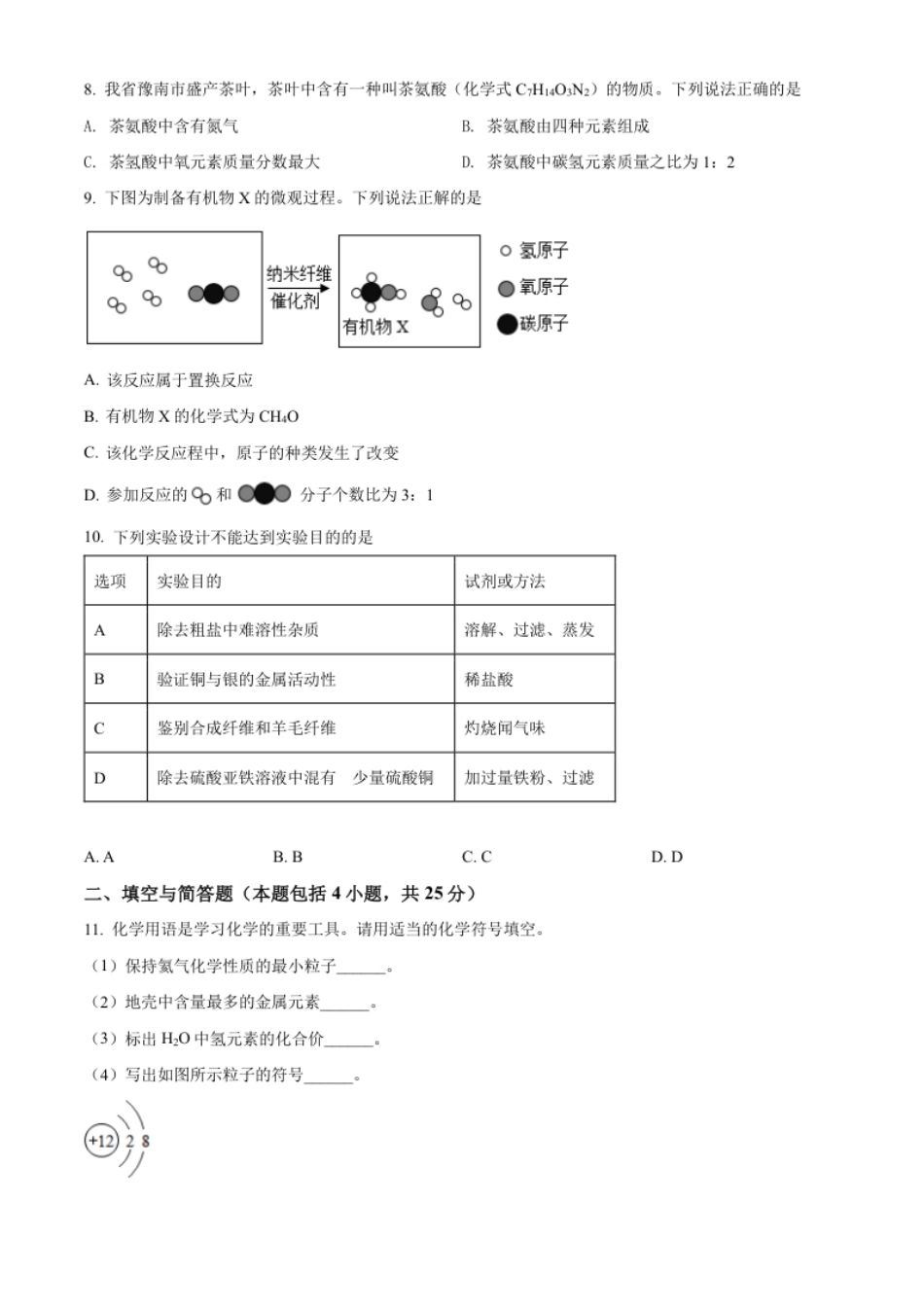 精品解析：2022年甘肃省武威市中考化学真题（原卷版）.pdf_第2页