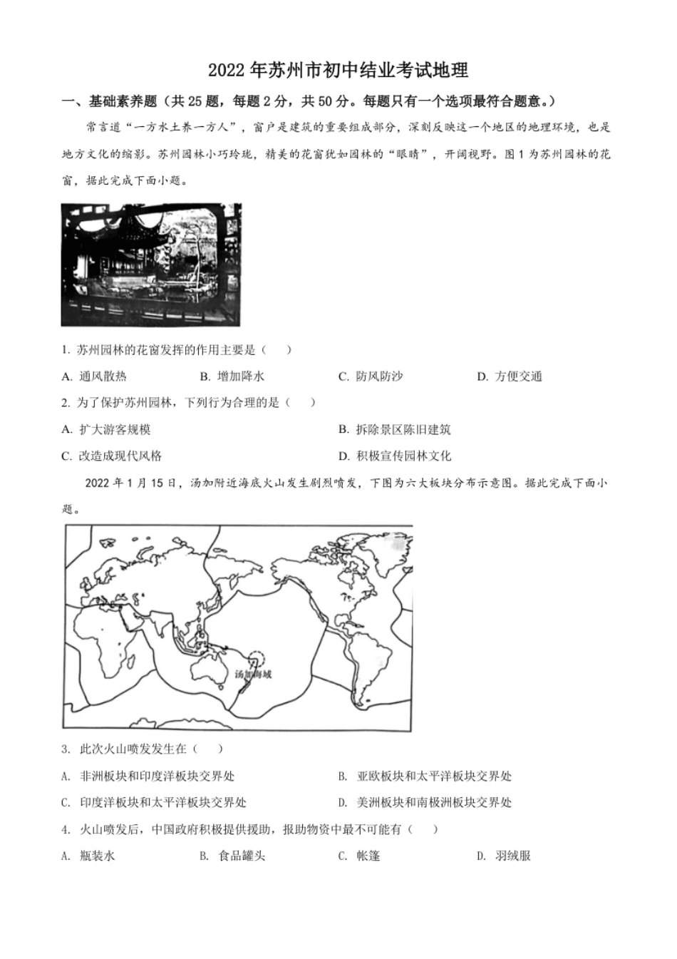 精品解析：2022年江苏省苏州市中考地理真题（原卷版）.pdf_第1页