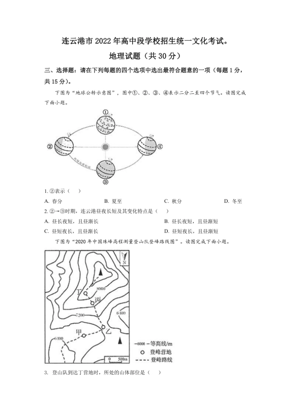 精品解析：2022年江苏省连云港市中考地理真题（原卷版）.pdf_第1页