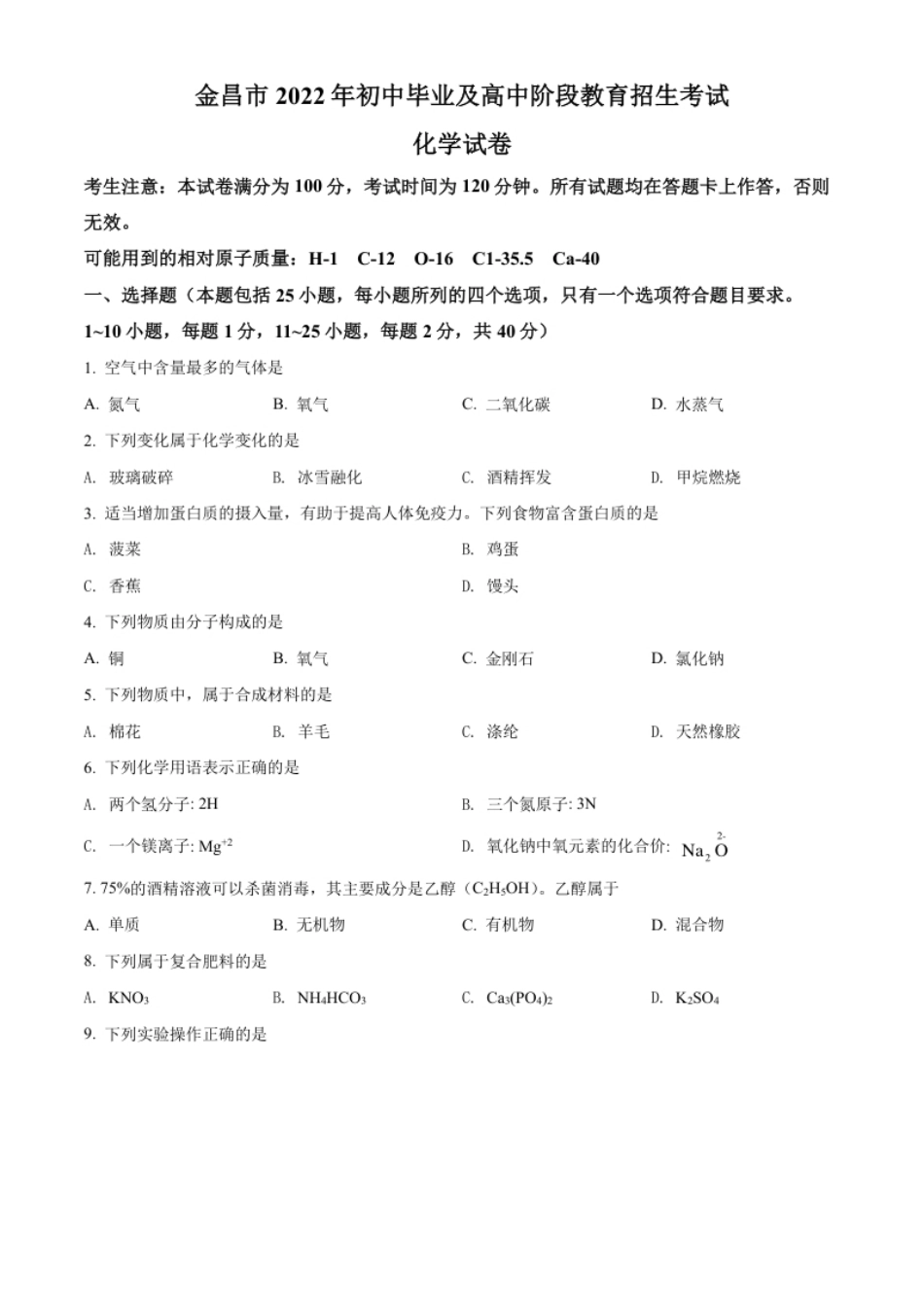 精品解析：2022年甘肃省金昌市中考化学真题（原卷版）.pdf_第1页