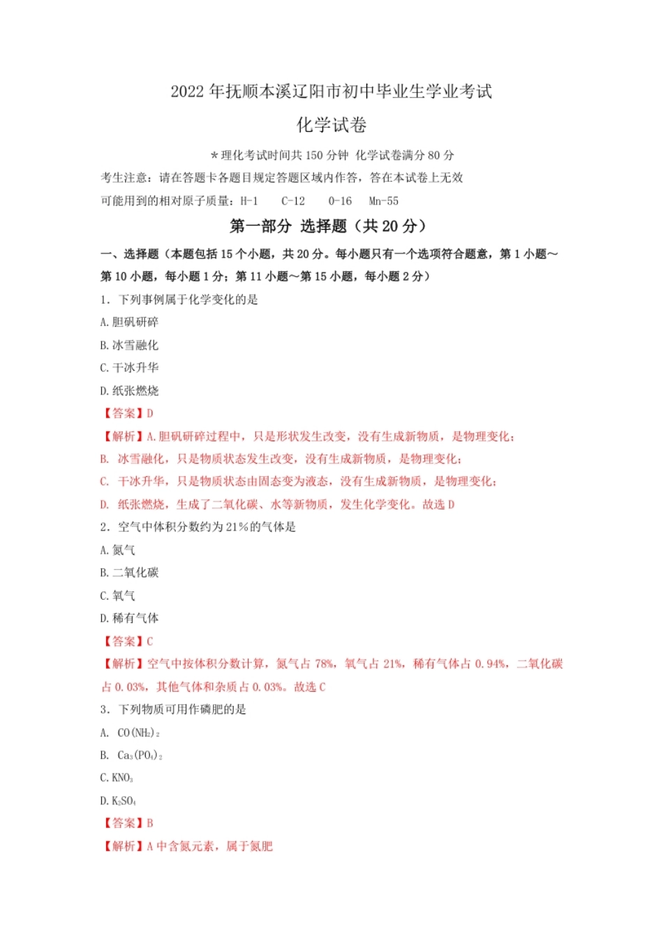 精品解析：2022年抚顺本溪辽阳市中考化学真题（解析版）.pdf_第1页