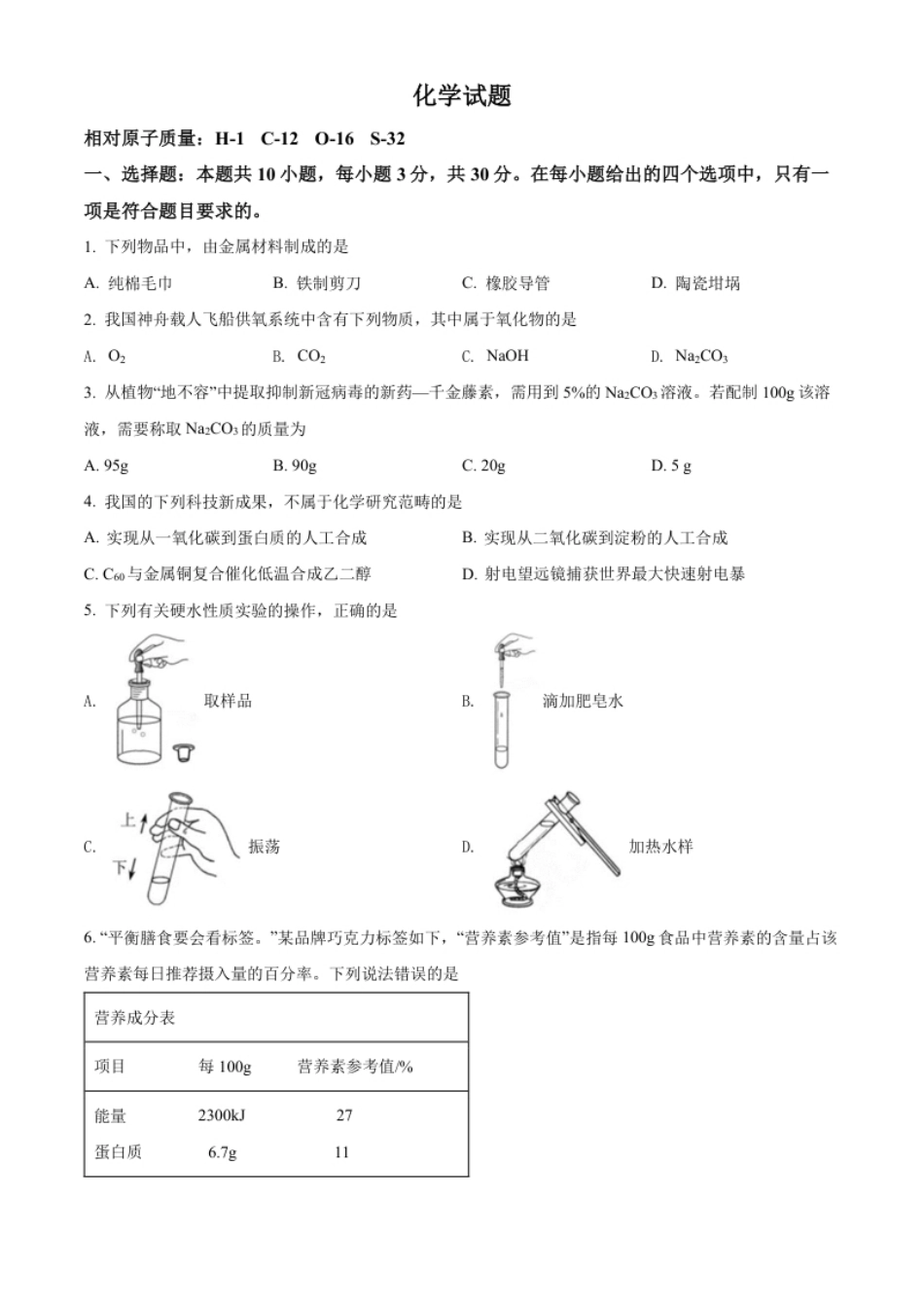 精品解析：2022年福建省中考化学真题（原卷版）.pdf_第1页