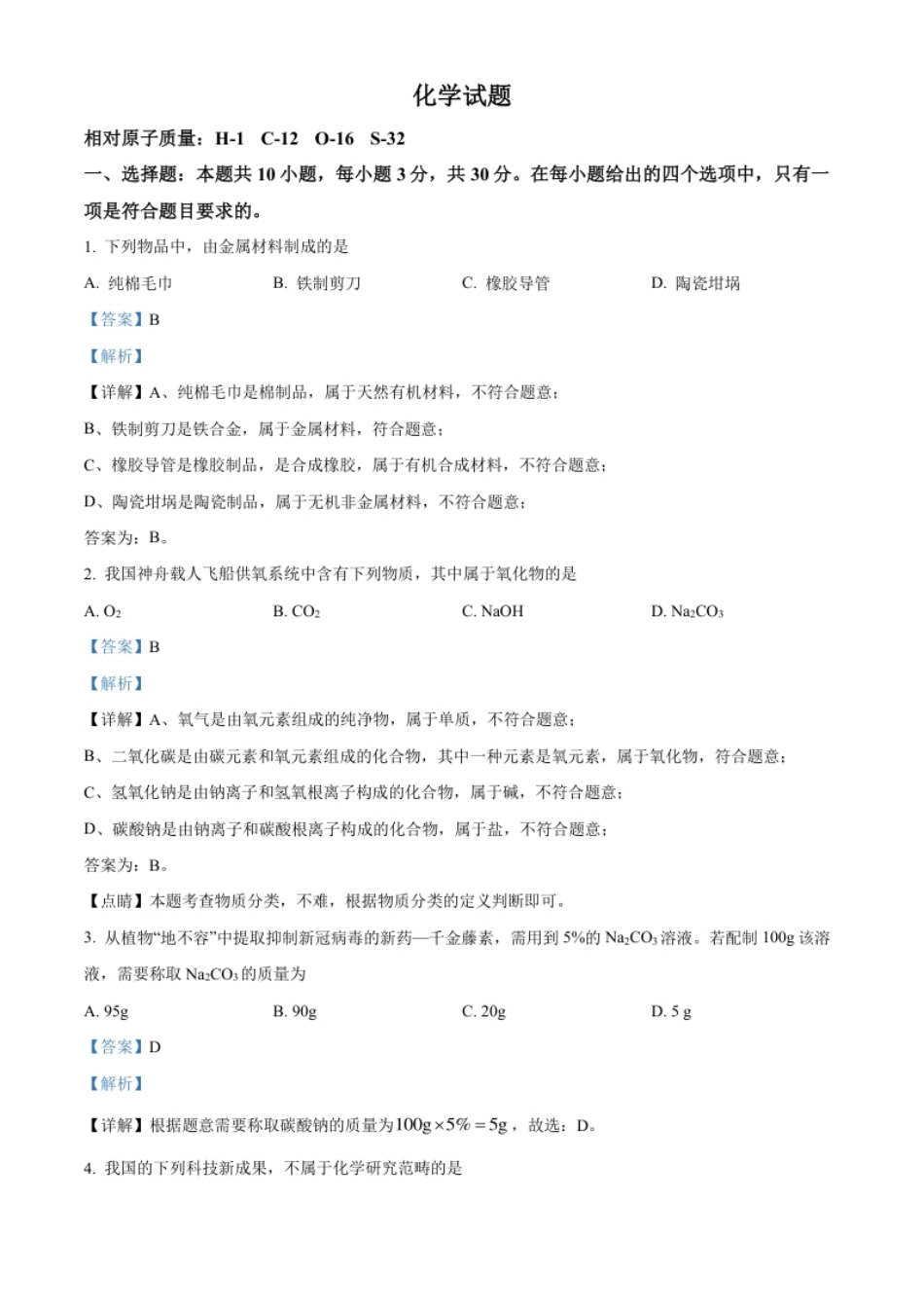 精品解析：2022年福建省中考化学真题（解析版）.pdf_第1页