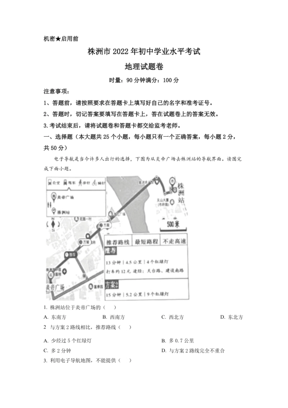 精品解析：2022年湖南省株洲市中考地理真题（原卷版）.pdf_第1页