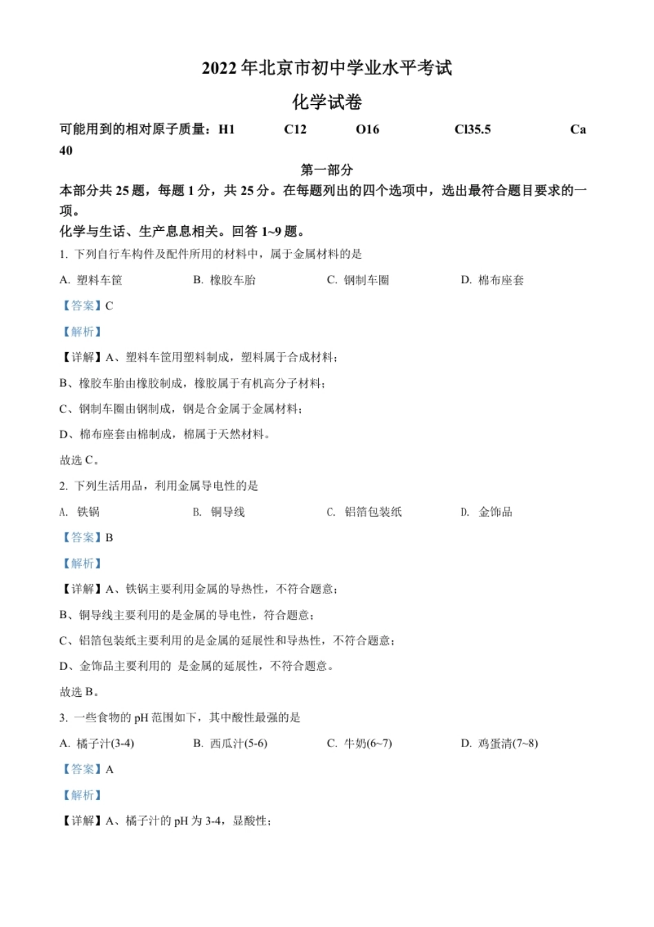 精品解析：2022年北京市中考化学真题（解析版）.pdf_第1页